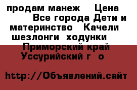 продам манеж  › Цена ­ 3 990 - Все города Дети и материнство » Качели, шезлонги, ходунки   . Приморский край,Уссурийский г. о. 